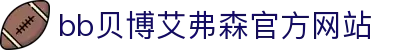 中国·Bb艾弗森(ballbet贝博)有限公司-官方网站